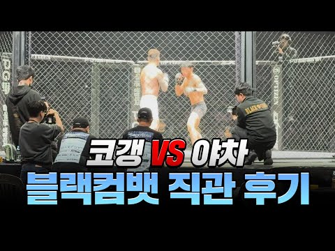 코리안갱스터 VS <strong>야차</strong>! 블랙컴뱃 직관 후기