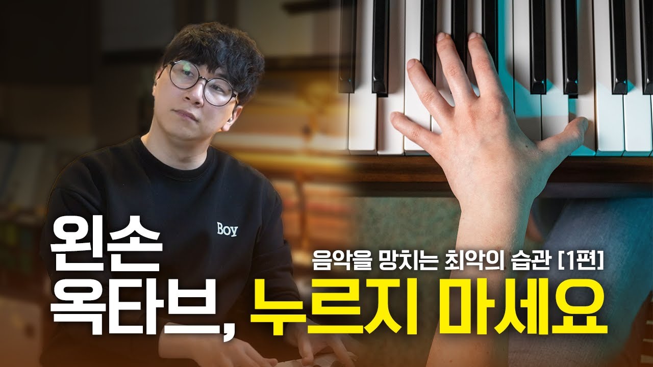 왼손 옥타브, 음악을 망치는 최악의 습관!