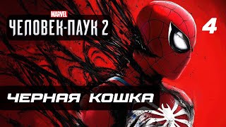 Marvel’s Spider-Man 2 ➤ Прохождение [4K] - Часть 4: ЧЕРНАЯ КОШКА