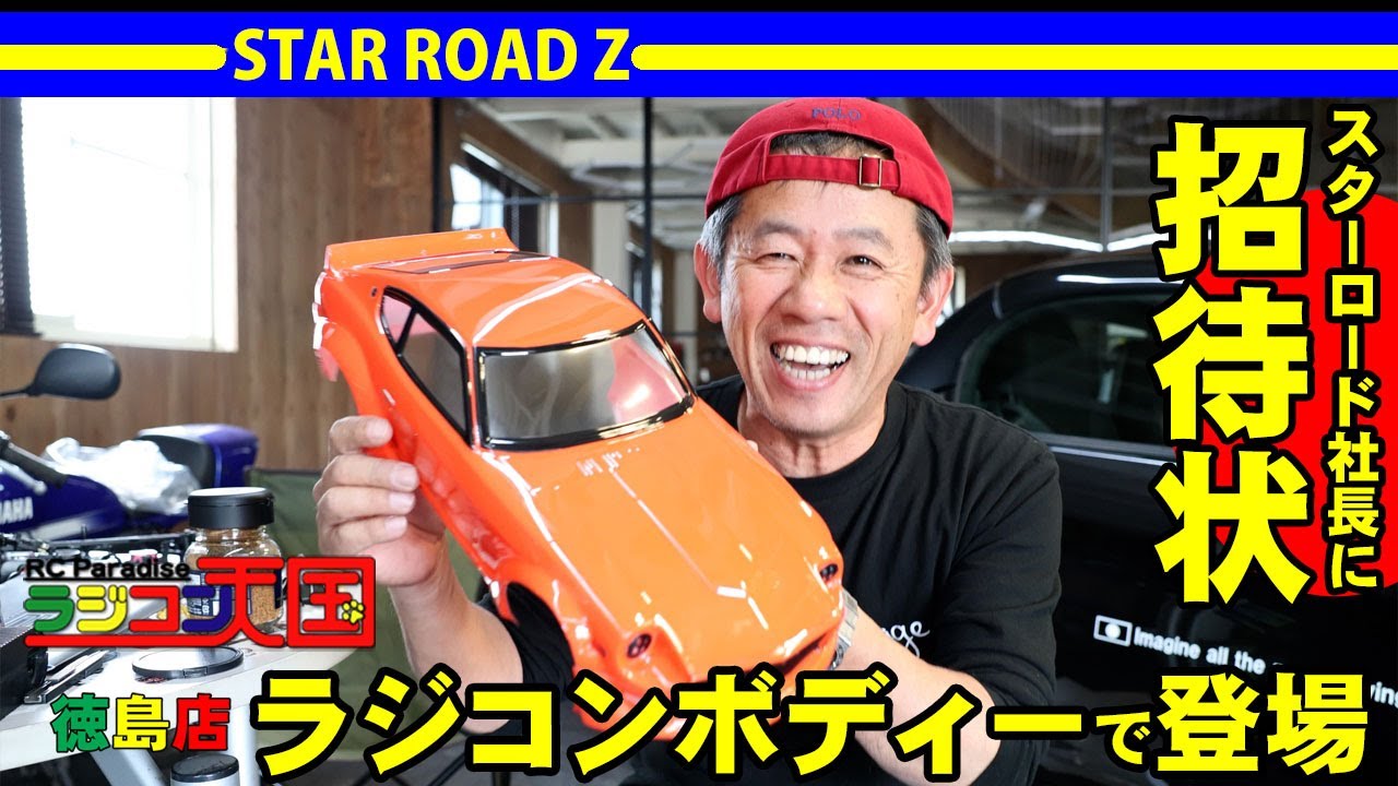 スターロード社長のフェアレディZがラジコンラジコンボディーになって