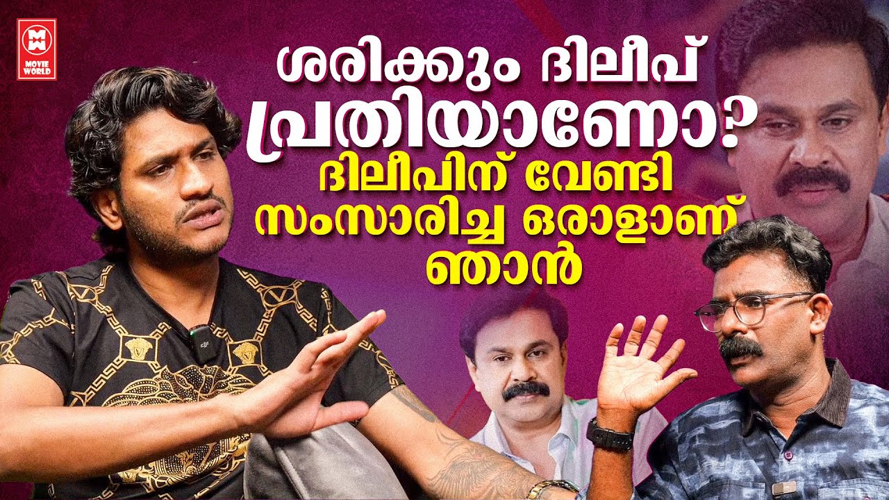 ശരിക്കും ദിലീപ് പ്രതിയാണോ...? | AKHIL MARAR | BIGBOSS | DILEEP | HAIDAR ALI | EXCLUSIVE