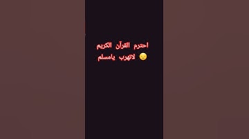 احترم القرآن الكريم لاتهرب يامسلم