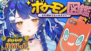*.┊ポケモンSV⚜️┊おひるの図鑑埋め！ほしいポケモンだ～れだ？ˎˊ˗（　天宮こころ / にじさんじ　）