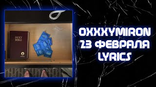 OXXXYMIRON — 23 ФЕВРАЛЯ + текст | Трек 2022 | Lyrics