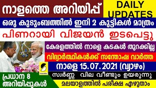 മുഖ്യമന്ത്രി ഇടപെട്ടു നാളെ കടകള്‍ തുറക്കില്ല| DAILY UPDATE MALAYALAM| പ്രധാന 8 അറിയിപ്പുകള്‍