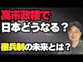 【気になるニュース】高市政権で日本どうなる？徴兵制の未来とは？