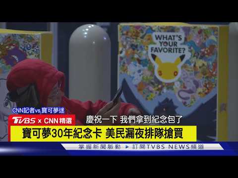 【CNN精選】寶可夢30周年紀念卡牌 美民眾漏夜排隊搶買｜TVBS新聞 @TVBSNEWS01