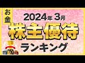 【株初心者】2024年3月にもらえる株主優待ランキング【ベスト10】