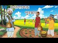 । সৎলোকের পুরস্কার।।#cartooncartoon#tuntunicartoon#bhutercartoon #banglebhutergolpo #moralstories