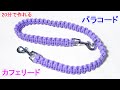 パラコードでカフェリードの編み方!平編み(コブラ編み) Paracord Dog Leash