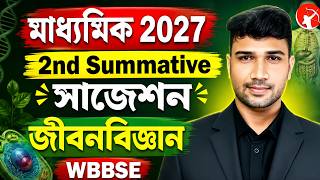 2nd Summative Suggestion | Life Science | Class 10 | জীবন বিজ্ঞান সাজেশন | Madhyamik 2027