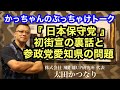 【 日本保守党 】初街宣の裏話と参政党愛知県問題について