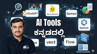 ಗ್ರಾಮದಿಂದ ಗ್ಲೋಬಲ್ ವರೆಗೆ – ಉಚಿತ Data Analytics and AI Tools ಕೋರ್ಸ್ ಕನ್ನಡದಲ್ಲಿ!