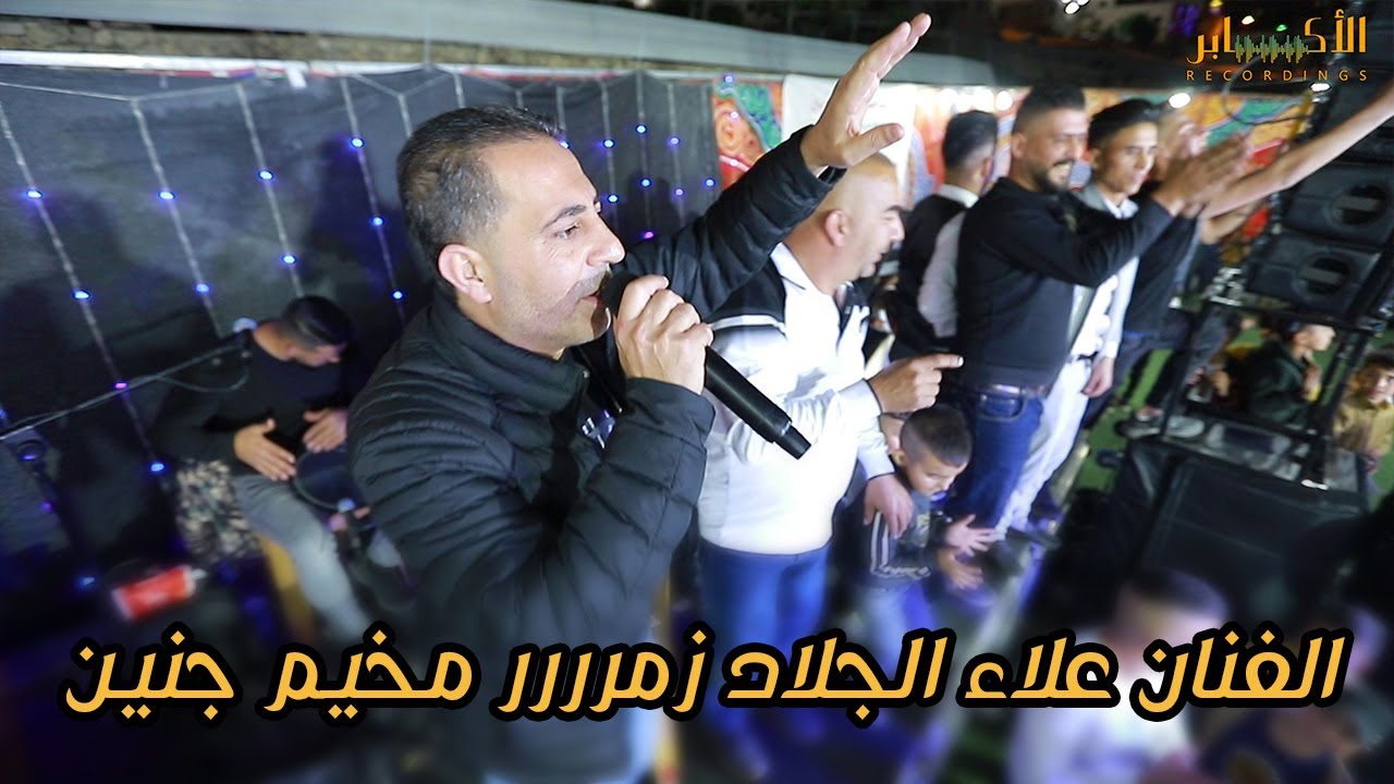 الفنان علاء الجلاد ⚡الزمرر ولع الحفل 💃زمرر مخيم جنين😮 مهرجان العرسان وجدي ورمزي ابو حسين 🔥T.Alakaber