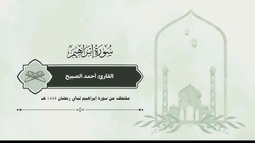 اواخر سورة #إبراهيم ليالي رمضان 1444 هـ #القارئ‬⁩ #أحمد_الصبيح