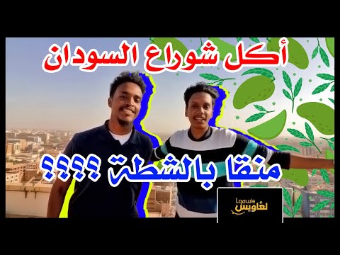 لغاويس | أكل شوارع السودان ، السوق العربي