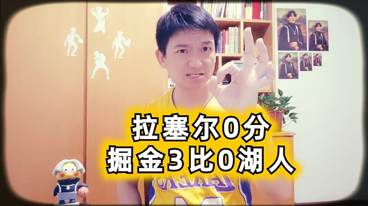 掘金勝湖人3比0，拉塞爾0分徹底沒救了#nba #籃球 #nba季後賽 #湖人 #詹姆斯 #掘金 #拉塞爾 - 天天要聞