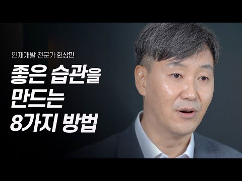 하루 1분으로 탁월한 나를 만드는 8단계 원칙 | 인재개발 전문가 한상만 | 습관 자기계발 작심삼일