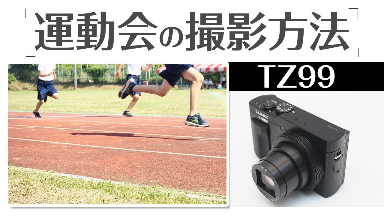 すぐ使えます！ちよー望遠運動会最適LUMIX dc-tz99 コンプリートキット A thorough explanation of how to photograph sports events with the