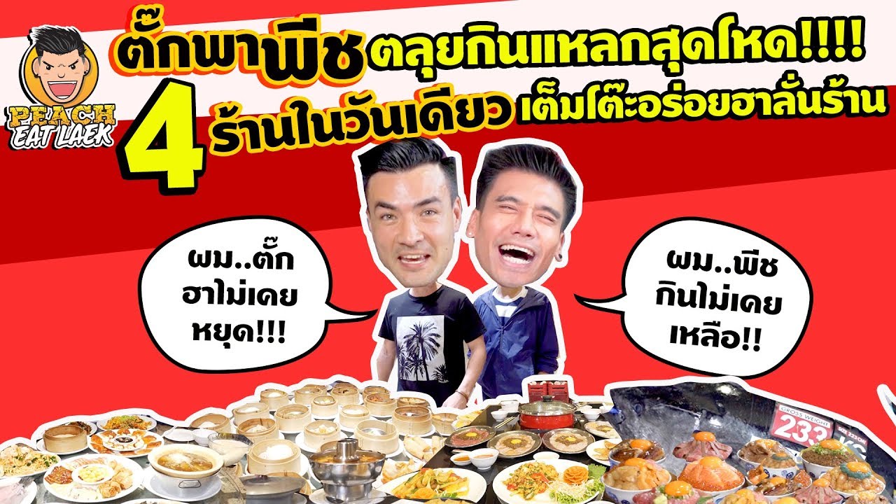 EP51 ปี1 เมื่อตั๊ก บริบูรณ์ สุดยอดสายฮา Vs พีชสายกินแหลก | CENTRALPLAZA BANGNA | PEACH EAT LAEK