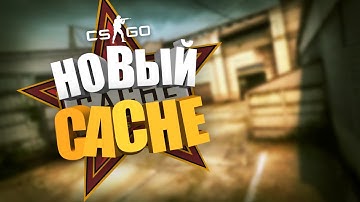 НОВЫЙ CACHE! Что добавили? Обновление Cs:Go.