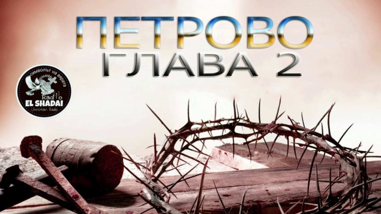 ПЕТРОВО, глава 2 - Radio El Shadai