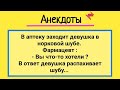 Анекдоты! Девушка в Аптеке! Подборка Веселых Анедотов! Юмор и Смех!