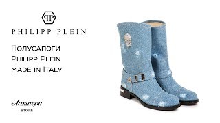 Женские брендовые полусапоги Philipp Plein из денима оригинал review: ID162146 - Видео от Лакшери