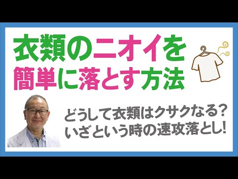 衣類に臭いが付きやすい理由とそのニオイを簡単に落とす方法