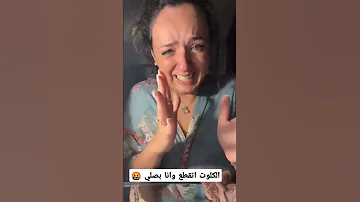 مي الخرسيتي الكلوت اتقطع وانا بصلي 