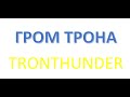 aidar, airdrop гром трона презентация в прогрессивных центрах мира Гонконг, Сан-Франциско и Сингапур