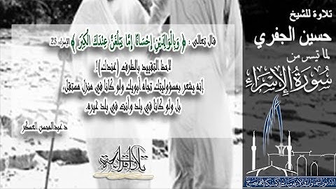 تلاوة من سورة الإسراء لعام 1438هـ - الشيخ حسين الجفري