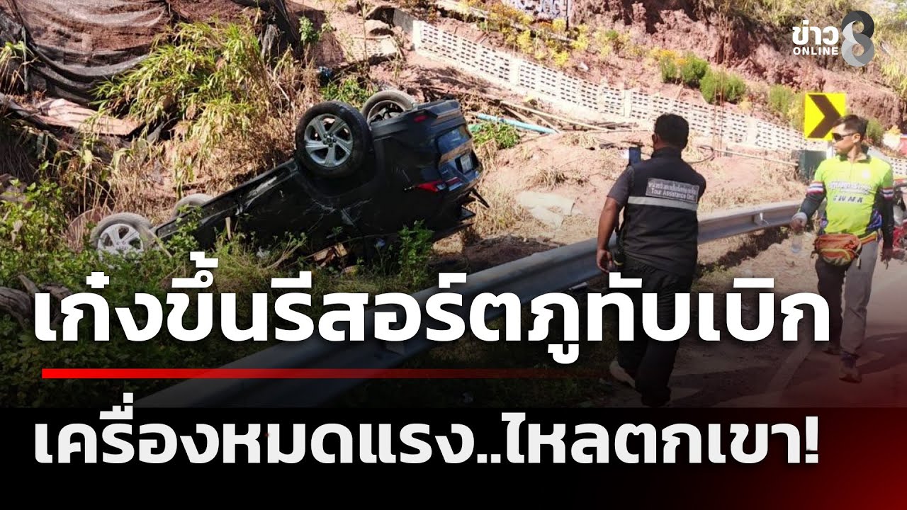 เก๋งหมดแรง..ถอยตกเขา! เจ็บยกคัน 3 ราย | 3 ม.ค. 69 | คุยข่าวเช้าช่อง8