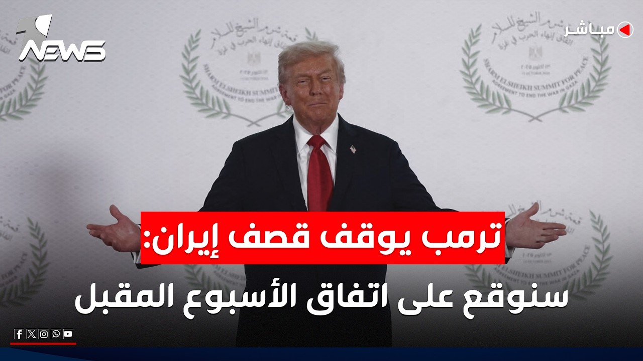 تاريخي.. ترمب يوقف قصف إيران: سنوقّع الاتفاق الأسبوع المقبل | الحصاد الاخباري 2026/6/11