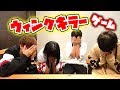 【ウィンクキラー】一番気づかれずにウィンクする人は？？？そして途中から・・・