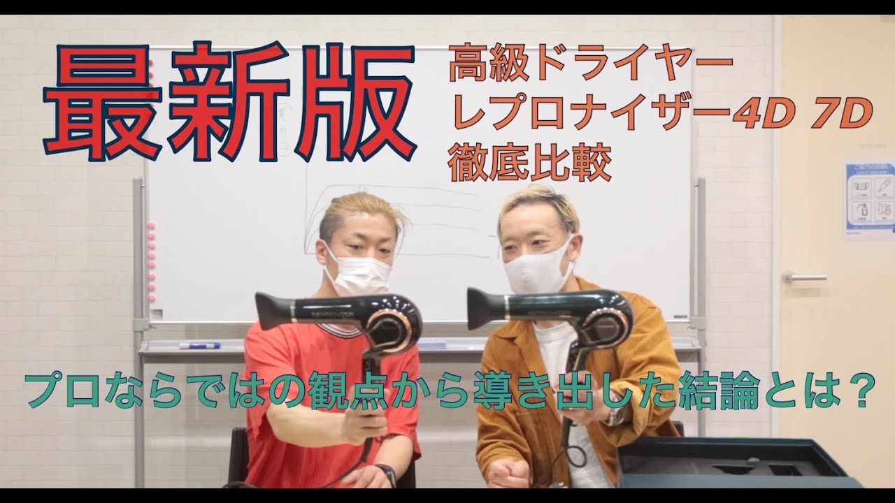 【2021年】レプロナイザー4D 7D 実際どれくらい違う？プロが本気で検証！