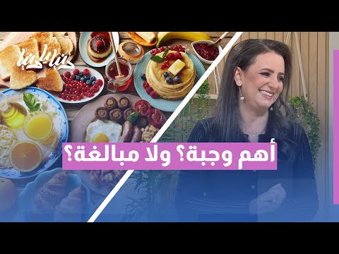 وجبة الفطور هل هي فعلا أهم وجبة في اليوم أم مجرد مبالغة رأي العلم والتغذية 