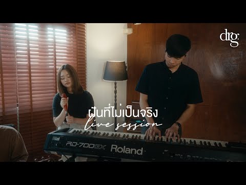 drg. - ฝันที่ไม่เป็นจริง feat.Hong Naphat [Live Session]