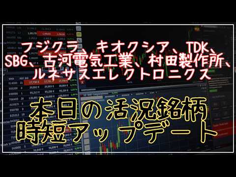 フジクラ、キオクシア、TDK、SBG、古河電気工業、村田製作所、ルネサスエレクトロニクスのテクニカル分析最新アップデート