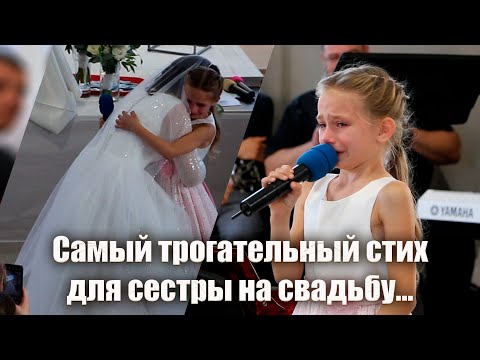 Трогательный стих для сестры (невесты)😢