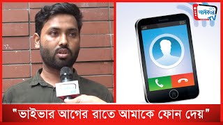 ১০০টা সরকারি চাকরির মধ্যে ৯ টি ভাইভায় অংশগ্রহণ, ভাইবা বোর্ড এর আগেই ফোন | Odhikar TV