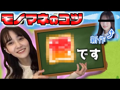 【新作有り】モノマネ上手の松尾美佑がコツを伝授！
