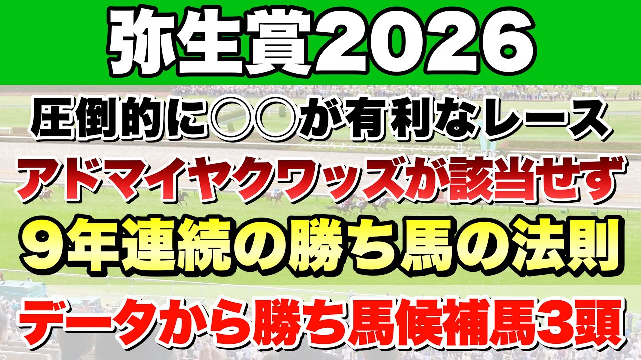 【弥生賞2026】データから導き出される好走馬!!9年続く法則とは!?【データ予想】