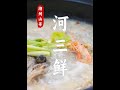 潮汕版河三鲜，一锅老人小孩都爱喝的鲜汤 #煲汤 #美食教程 #抖音美食推荐官