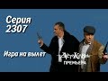 Детективы - Игра навылет ( новая серия)