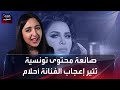 صانعة محتوى تونسية تثير إعجاب الفنانة أحلام 