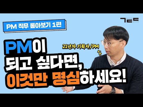 프로젝트 매니저 PM이 되려면, 어떻게 하면 될까요? | Guest. 맥비 이일구님