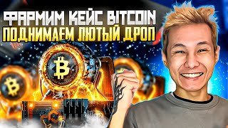 💱 ФАРМИМ BITCOIN на САЙТЕ MYCSGO - КАК ЛЕГКО ПОДНЯТЬ БАБЛА? | МАЙ КС ГО | MYCSGO Промокод