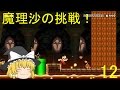 【ゆっくり実況】スーパーマリオメーカーうぷ主コースを魔理沙が挑戦！part12