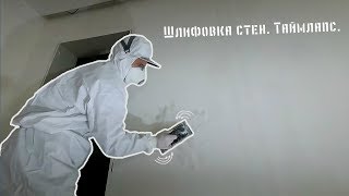 Шлифовка стен. Таймлапс.